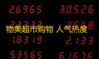 物美超市购物 人气热度：26℃